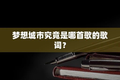 梦想城市究竟是哪首歌的歌词？