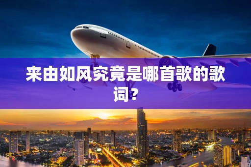 来由如风究竟是哪首歌的歌词？