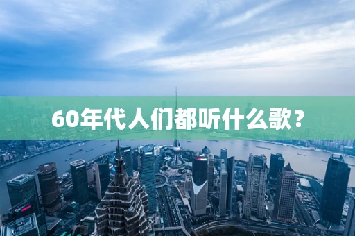 60年代人们都听什么歌？