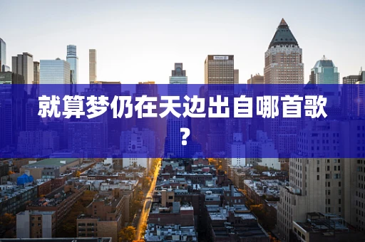 就算梦仍在天边出自哪首歌？