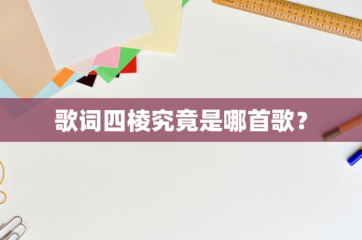 歌词四棱究竟是哪首歌？