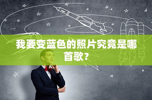 我要变蓝色的照片究竟是哪首歌？