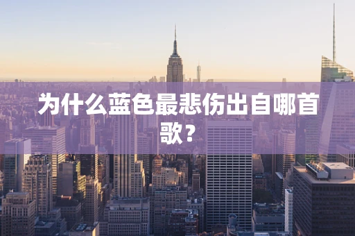 为什么蓝色最悲伤出自哪首歌？