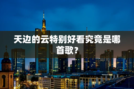 天边的云特别好看究竟是哪首歌？