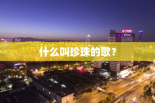 什么叫珍珠的歌？