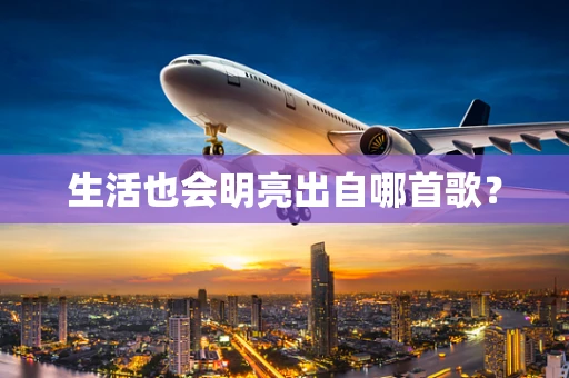 生活也会明亮出自哪首歌？