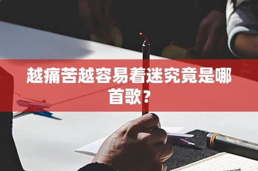 越痛苦越容易着迷究竟是哪首歌？