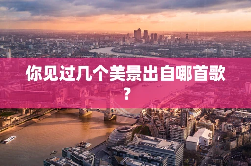 你见过几个美景出自哪首歌？