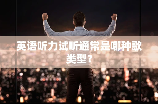 英语听力试听通常是哪种歌类型？
