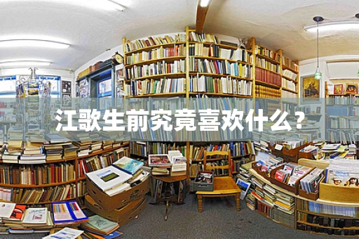 江歌生前究竟喜欢什么？