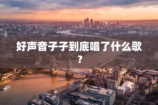 好声音子子到底唱了什么歌？