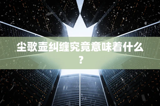 尘歌壶纠缠究竟意味着什么？