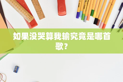如果没哭算我输究竟是哪首歌？