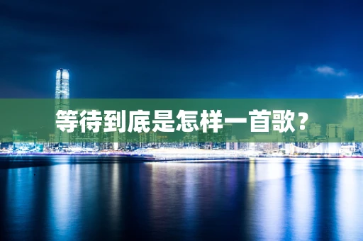等待到底是怎样一首歌？