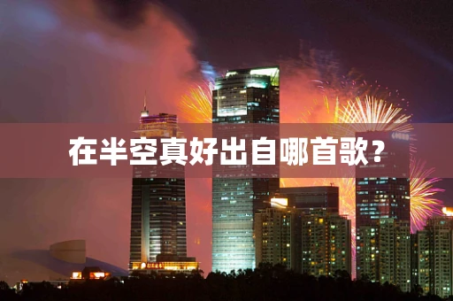 在半空真好出自哪首歌？