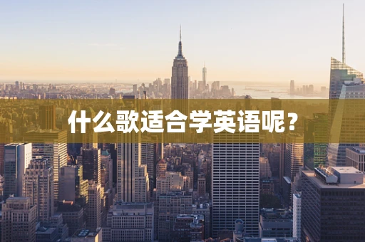 什么歌适合学英语呢？