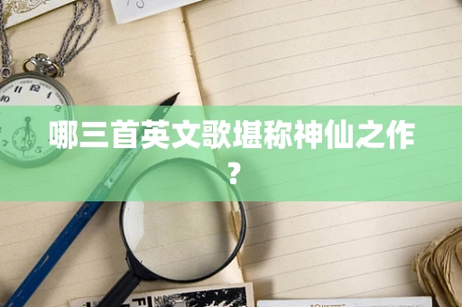 哪三首英文歌堪称神仙之作？