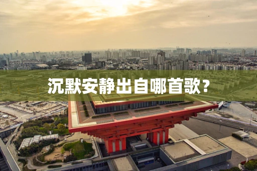 沉默安静出自哪首歌？