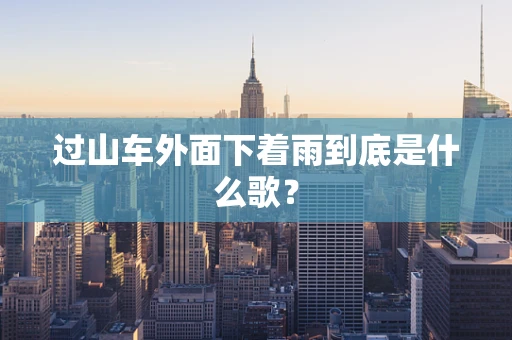 过山车外面下着雨到底是什么歌？
