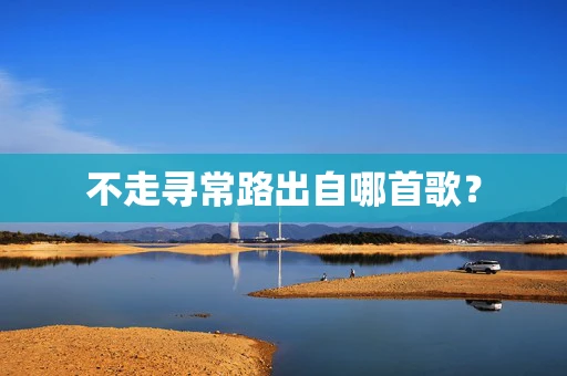不走寻常路出自哪首歌？