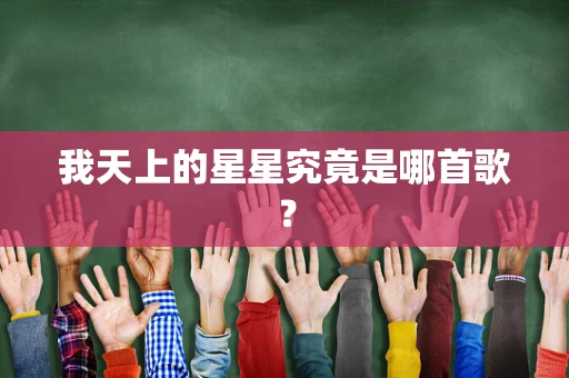 我天上的星星究竟是哪首歌？