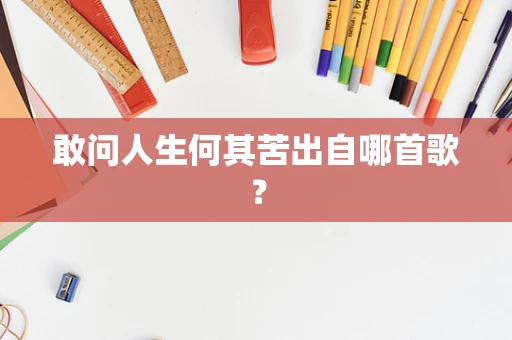敢问人生何其苦出自哪首歌？
