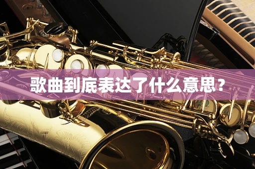 歌曲到底表达了什么意思？