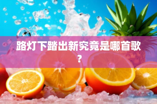 路灯下踏出新究竟是哪首歌？