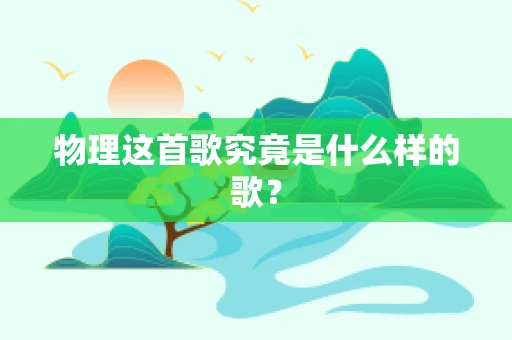 物理这首歌究竟是什么样的歌？