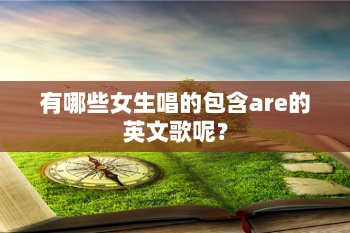 有哪些女生唱的包含are的英文歌呢？