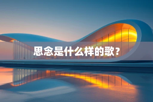思念是什么样的歌？