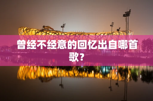 曾经不经意的回忆出自哪首歌？