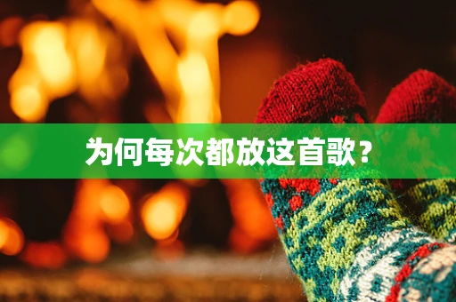 为何每次都放这首歌？