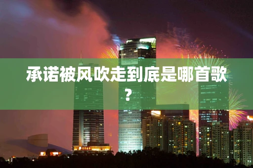 承诺被风吹走到底是哪首歌？