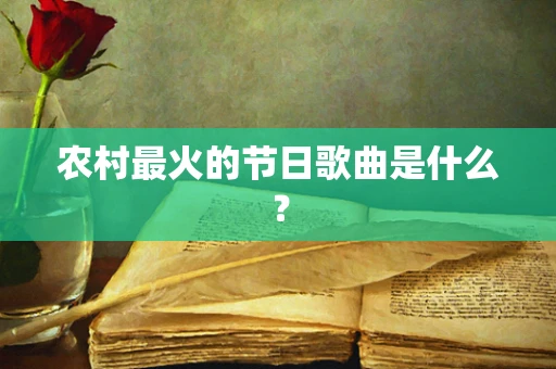 农村最火的节日歌曲是什么？