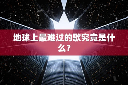 地球上最难过的歌究竟是什么？