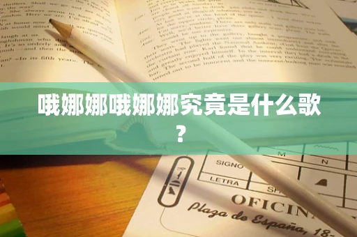 哦娜娜哦娜娜究竟是什么歌？