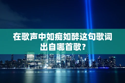 在歌声中如痴如醉这句歌词出自哪首歌？