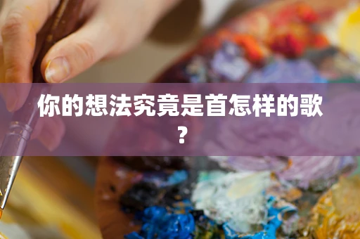 你的想法究竟是首怎样的歌？