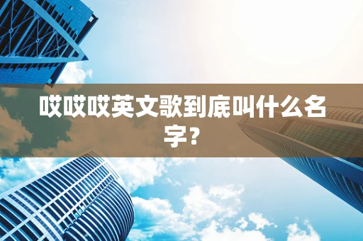 哎哎哎英文歌到底叫什么名字？