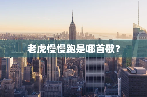 老虎慢慢跑是哪首歌？