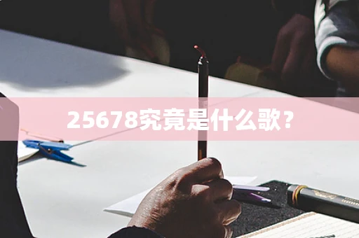 25678究竟是什么歌？