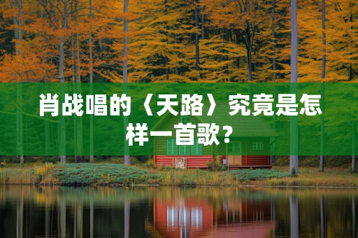 肖战唱的〈天路〉究竟是怎样一首歌？