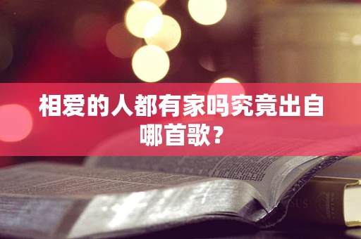 相爱的人都有家吗究竟出自哪首歌？