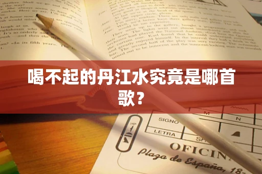 喝不起的丹江水究竟是哪首歌？