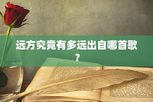 远方究竟有多远出自哪首歌？