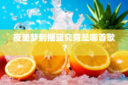 夜里梦到摇篮究竟是哪首歌？