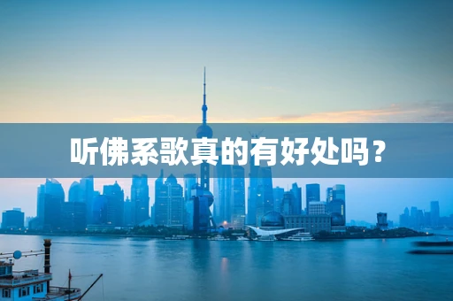 听佛系歌真的有好处吗？