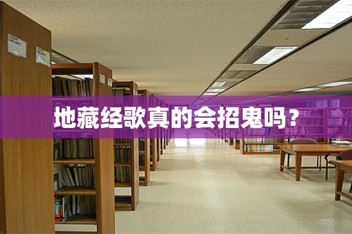 地藏经歌真的会招鬼吗？