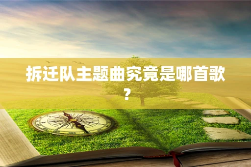 拆迁队主题曲究竟是哪首歌？